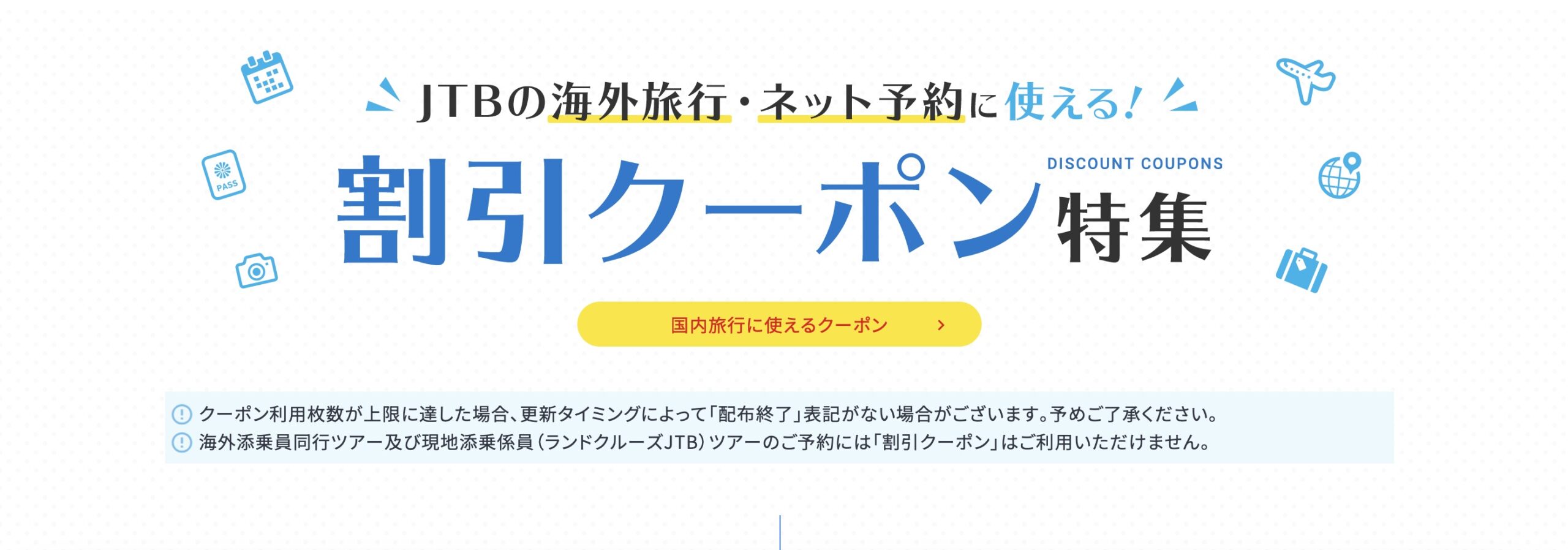JTB海外クーポン
