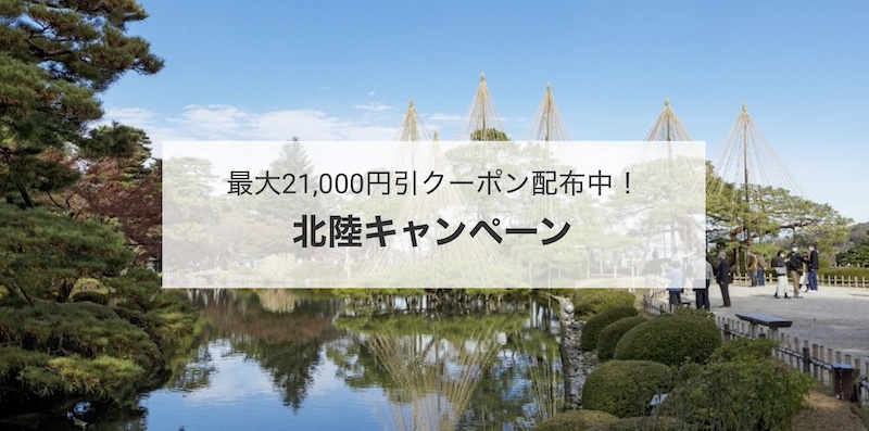 近畿日本ツーリスト 北陸キャンペーン