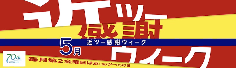 近畿日本ツーリスト 近ツー感謝ウィーク