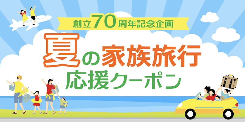 近畿日本ツーリスト 夏の家族旅行応援クーポン