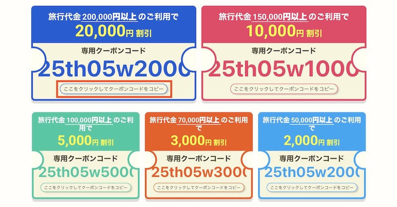 近畿日本ツーリスト クーポンの使い方