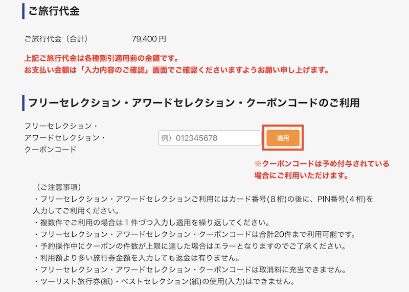 近畿日本ツーリスト クーポンの使い方