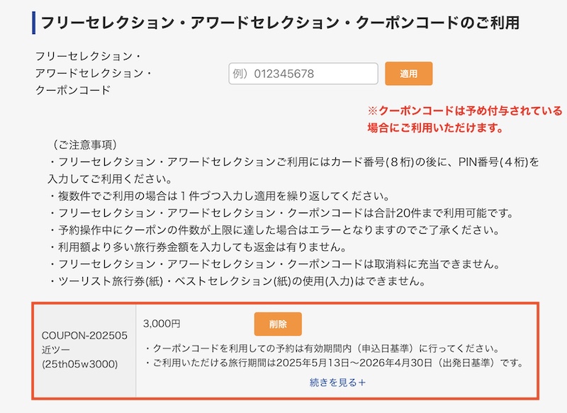 近畿日本ツーリスト クーポンの使い方