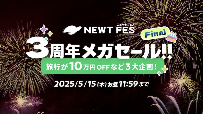 NEWT3周年メガセール