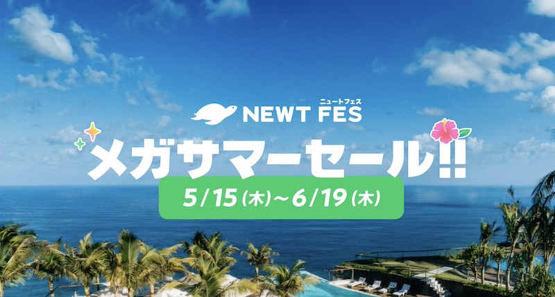 NEWTメガサマーセール