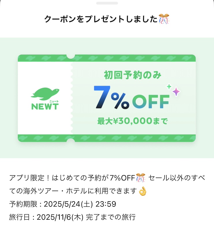 NWETアプリ限定クーポン