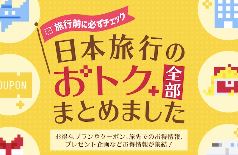 日本旅行 割引クーポン