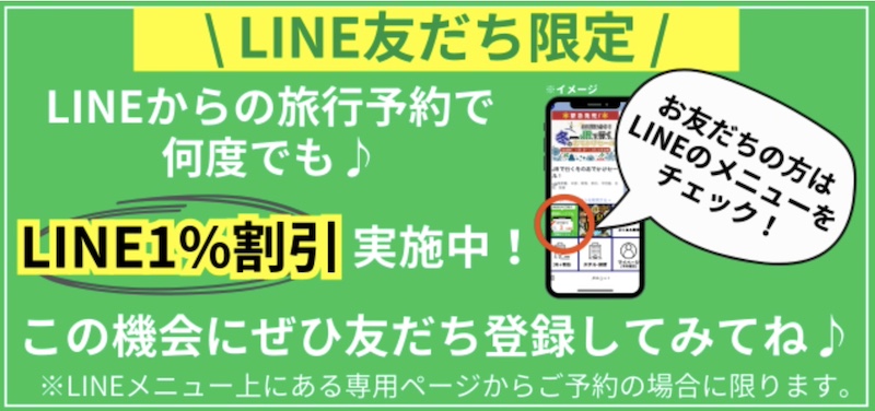 日本旅行 LINEクーポン