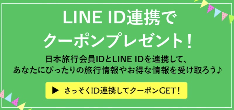 日本旅行 LINEクーポン
