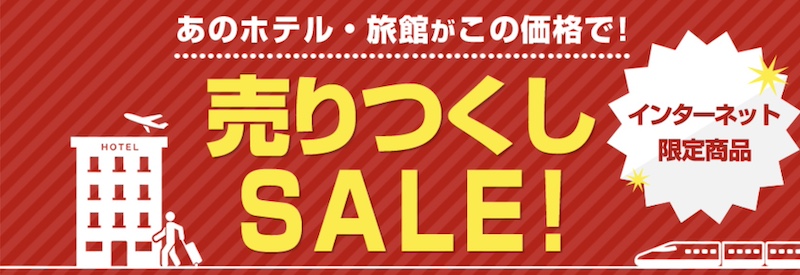 日本旅行 売りつくしセール