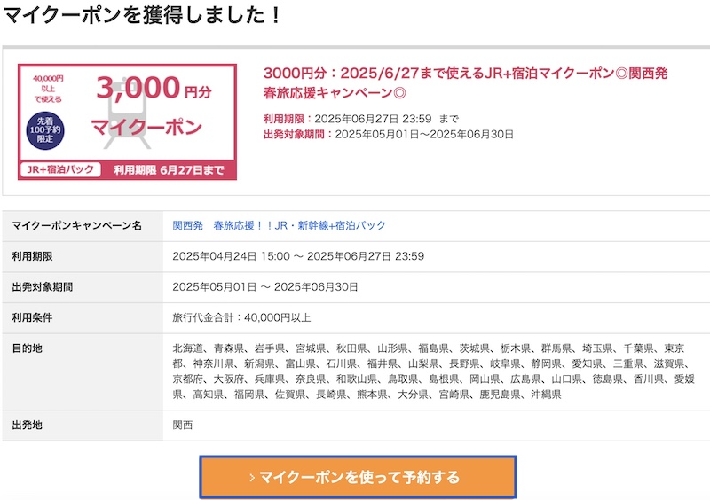 日本旅行 クーポンの使い方