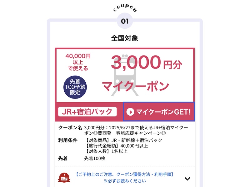 日本旅行 クーポンの使い方