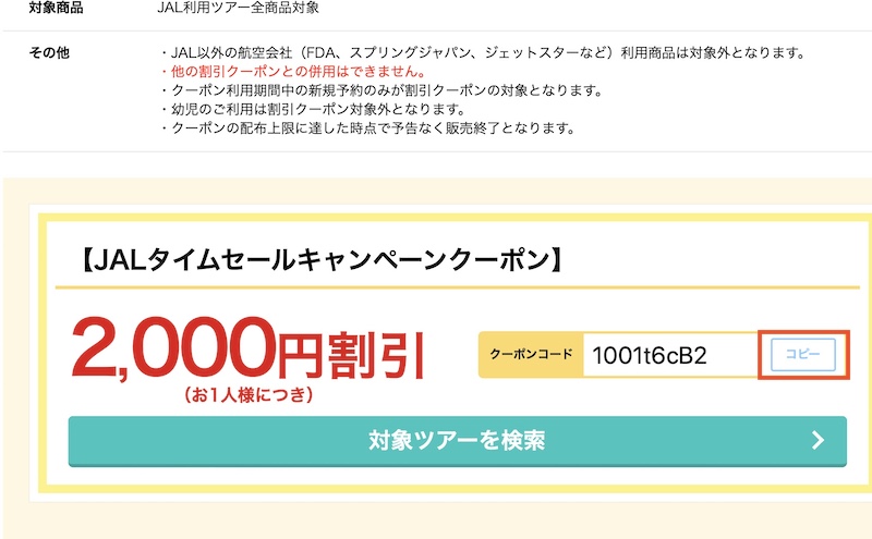 オリオンツアー クーポンの使い方