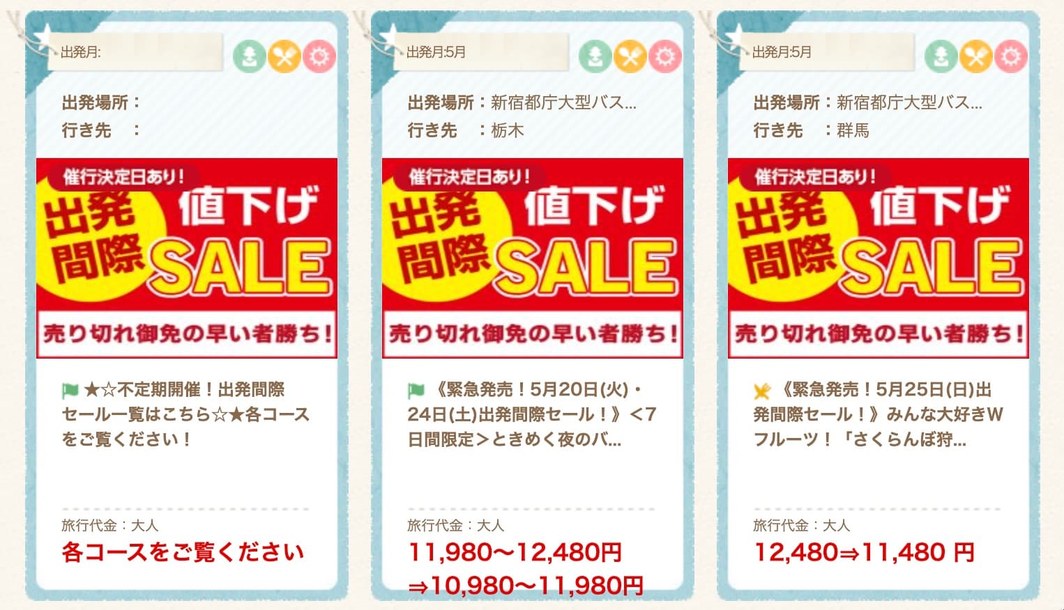 オリオンツアー 出発間際セール