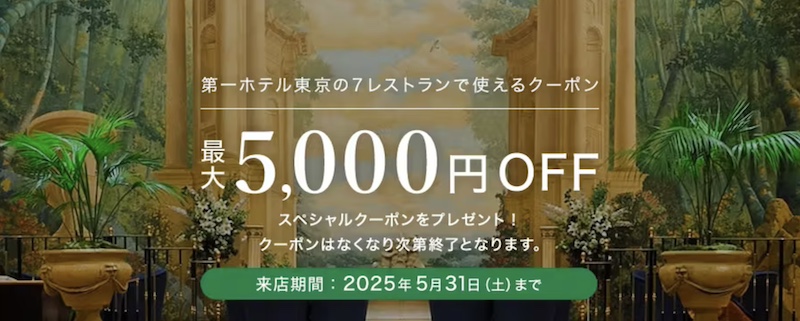一休レストラン 第一ホテル東京のクーポン