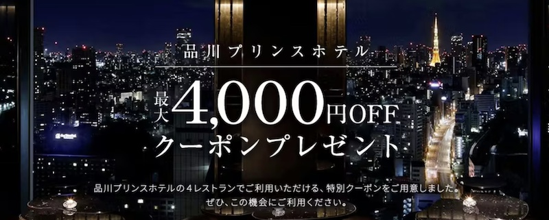 一休レストラン 品川プリンスホテルのクーポン