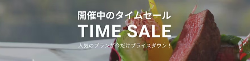 一休レストラン タイムセール