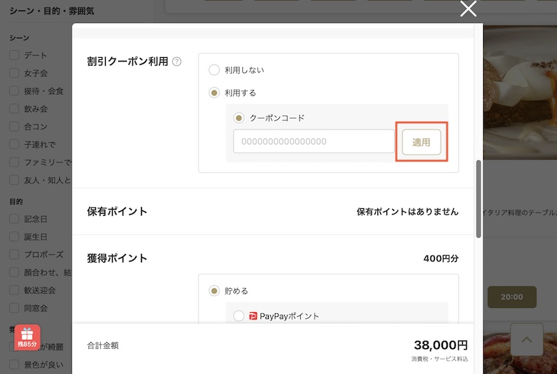 一休レストラン クーポンコードの使い方