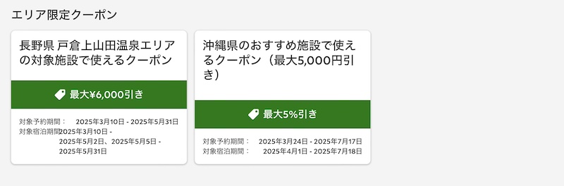 るるぶトラベル エリア限定クーポン
