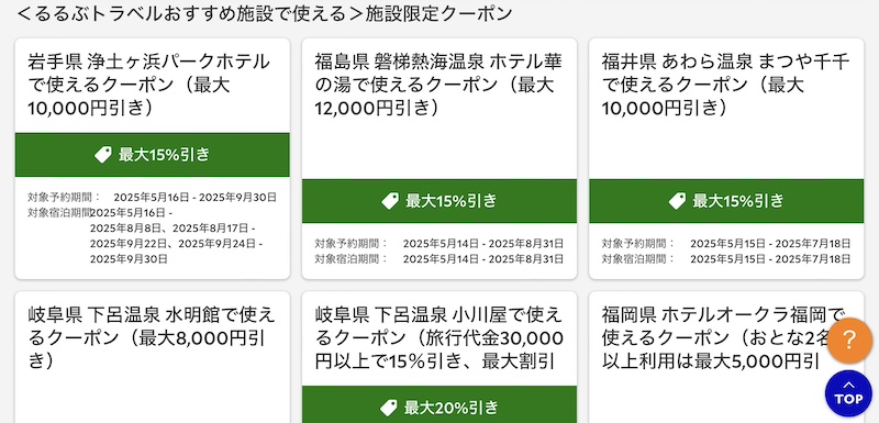 るるぶトラベル おすすめ施設で使えるクーポン