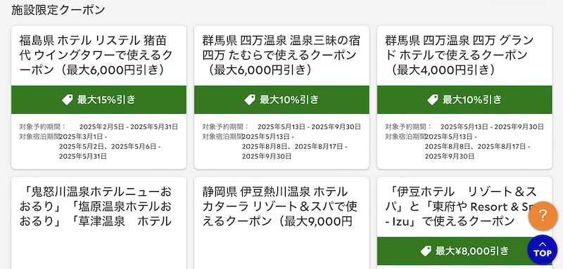 るるぶトラベル 施設限定クーポン