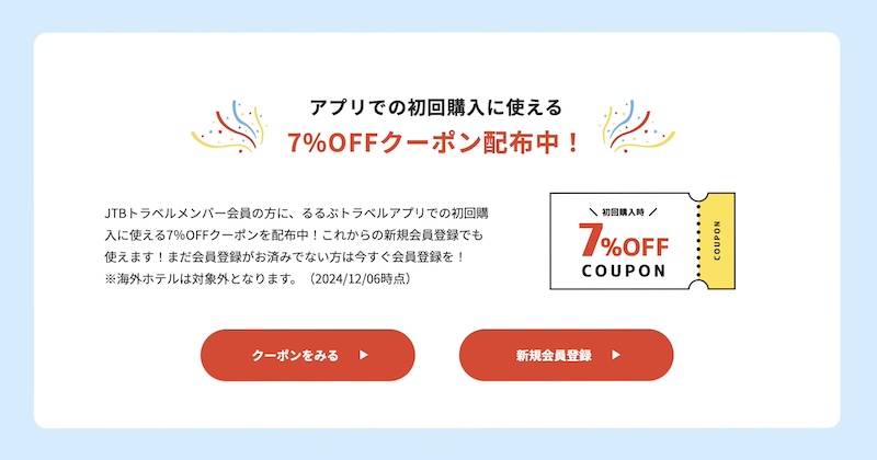 るるぶトラベル アプリクーポン