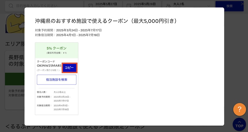 るるぶトラベル クーポンの使い方