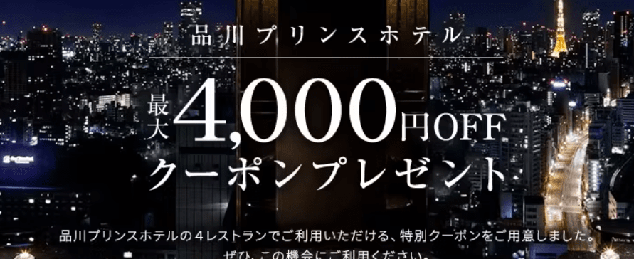 品川プリンスホテル最大4,000円オフクーポン