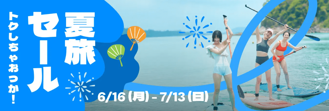 トクしちゃおっか! 夏旅セール