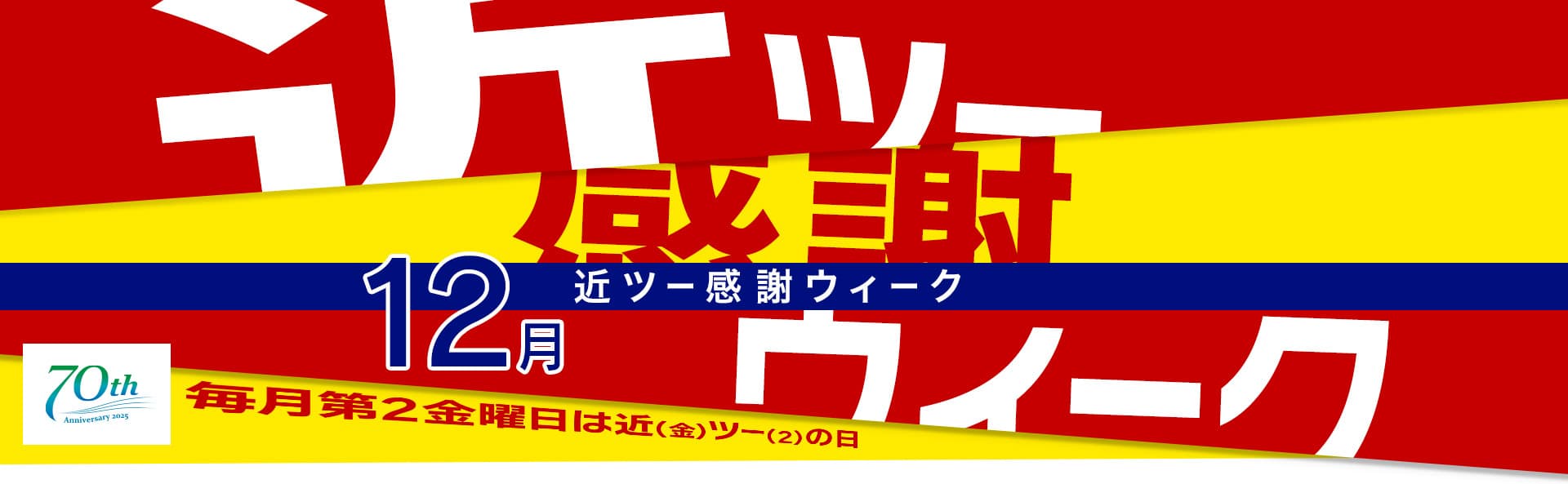 近ツー感謝ウィーク 12月