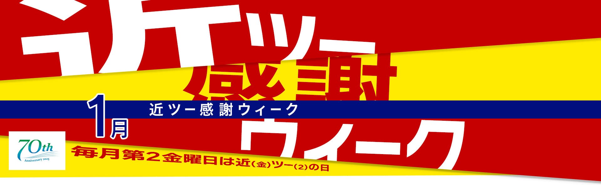 近ツー感謝ウィーク 1月