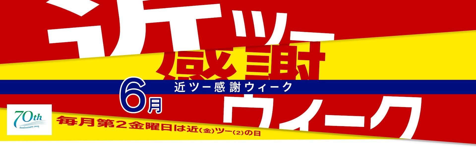 近ツー感謝ウィーク 6月