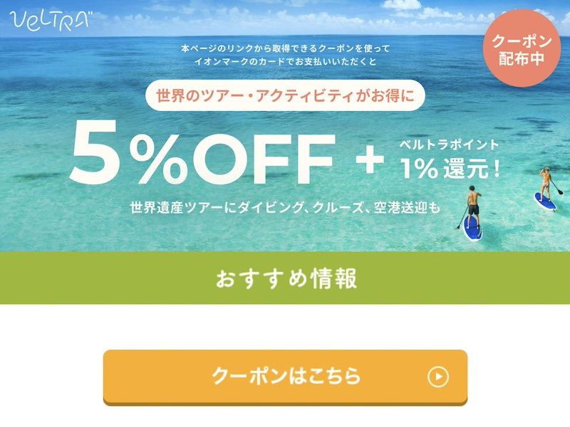 ベルトラ イオンカードクーポン