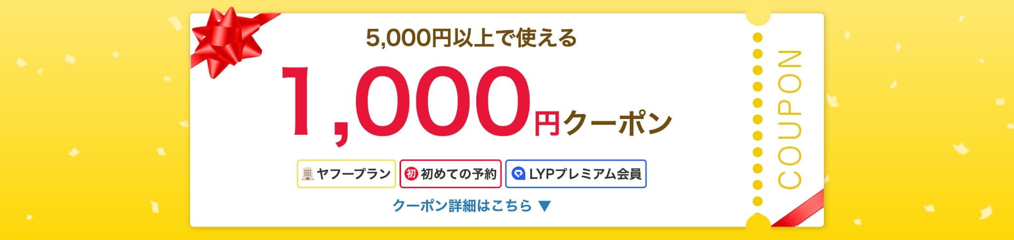 ヤフートラベルの初回クーポン(過去)