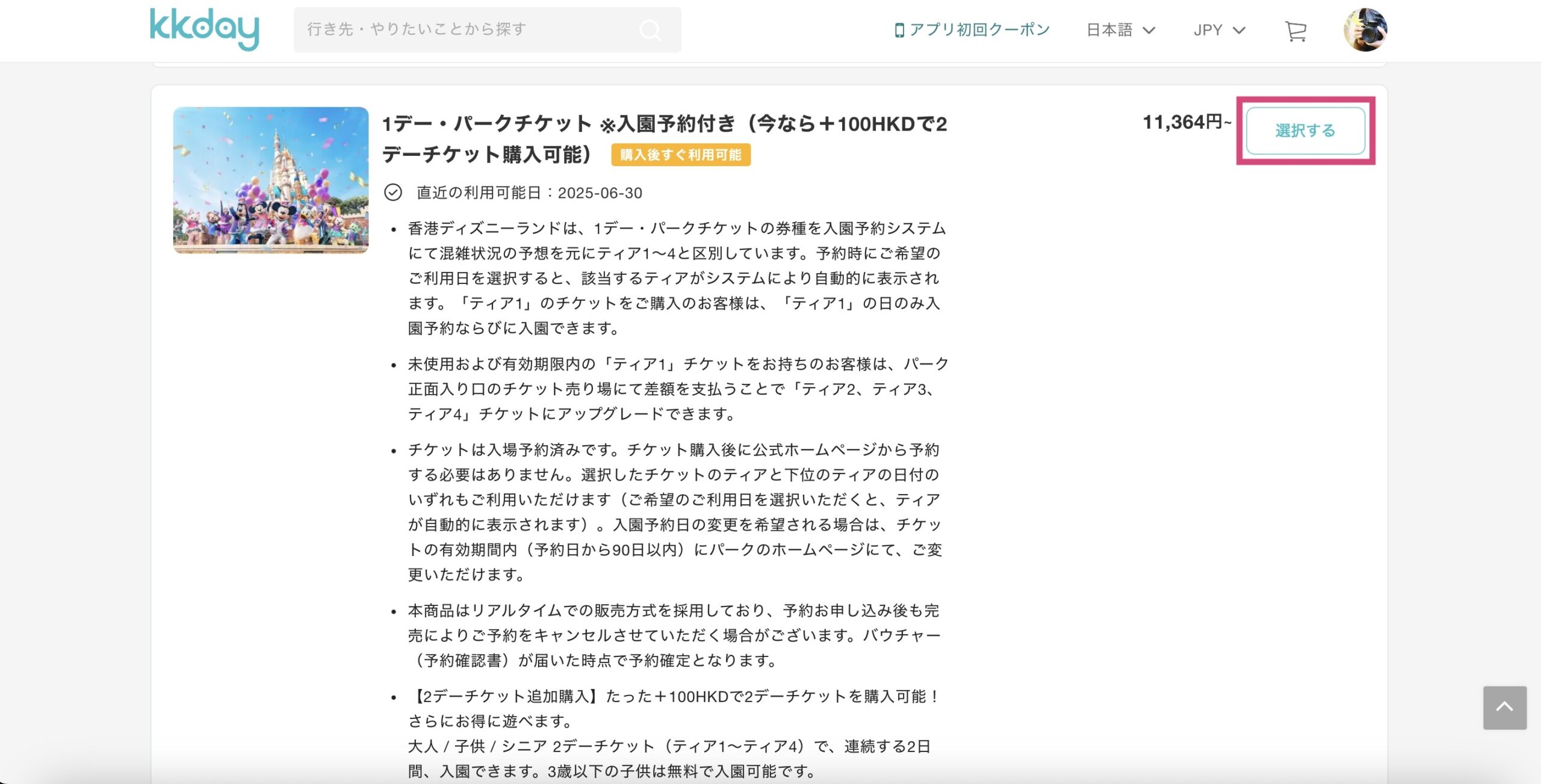 KKdayで香港ディズニーランドのチケットを買う