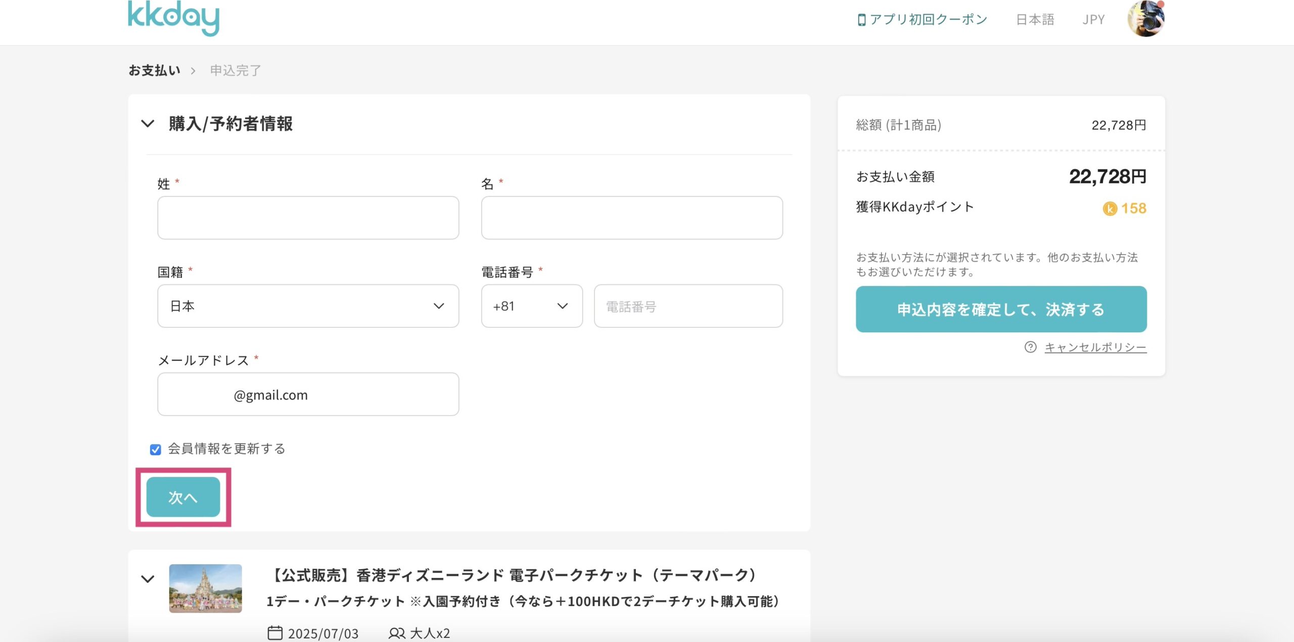 KKdayで香港ディズニーランドのチケットを買う