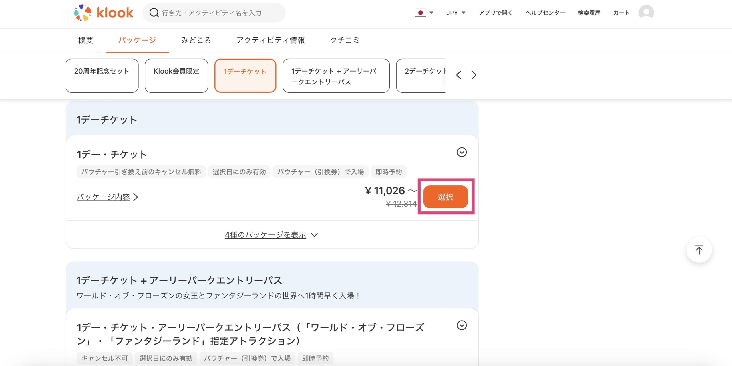 Klookで香港ディズニーランドのチケットを買う