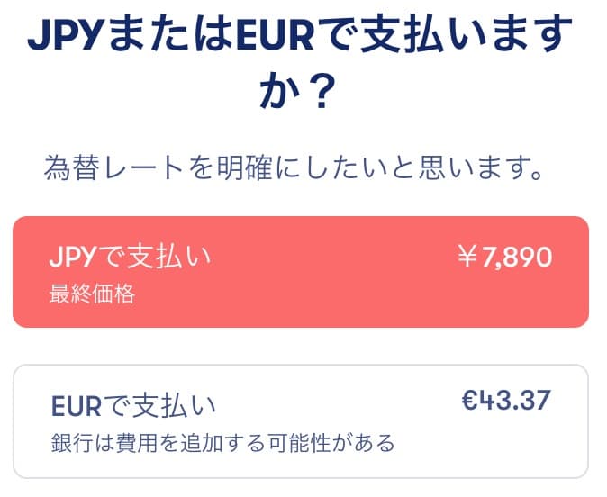 Omioの支払い 日本円かユーロの選択
