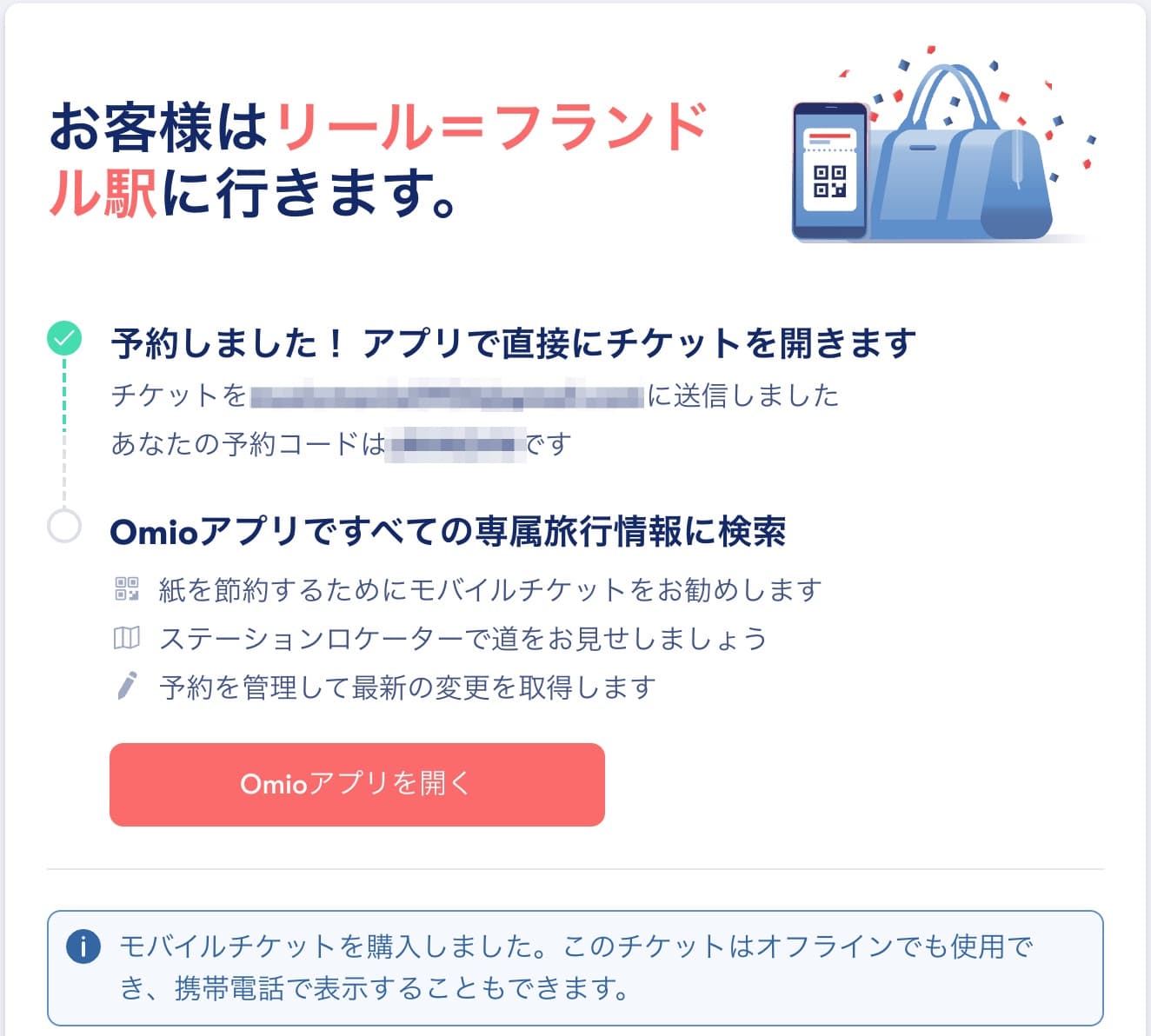 Omio 予約完了後の画面