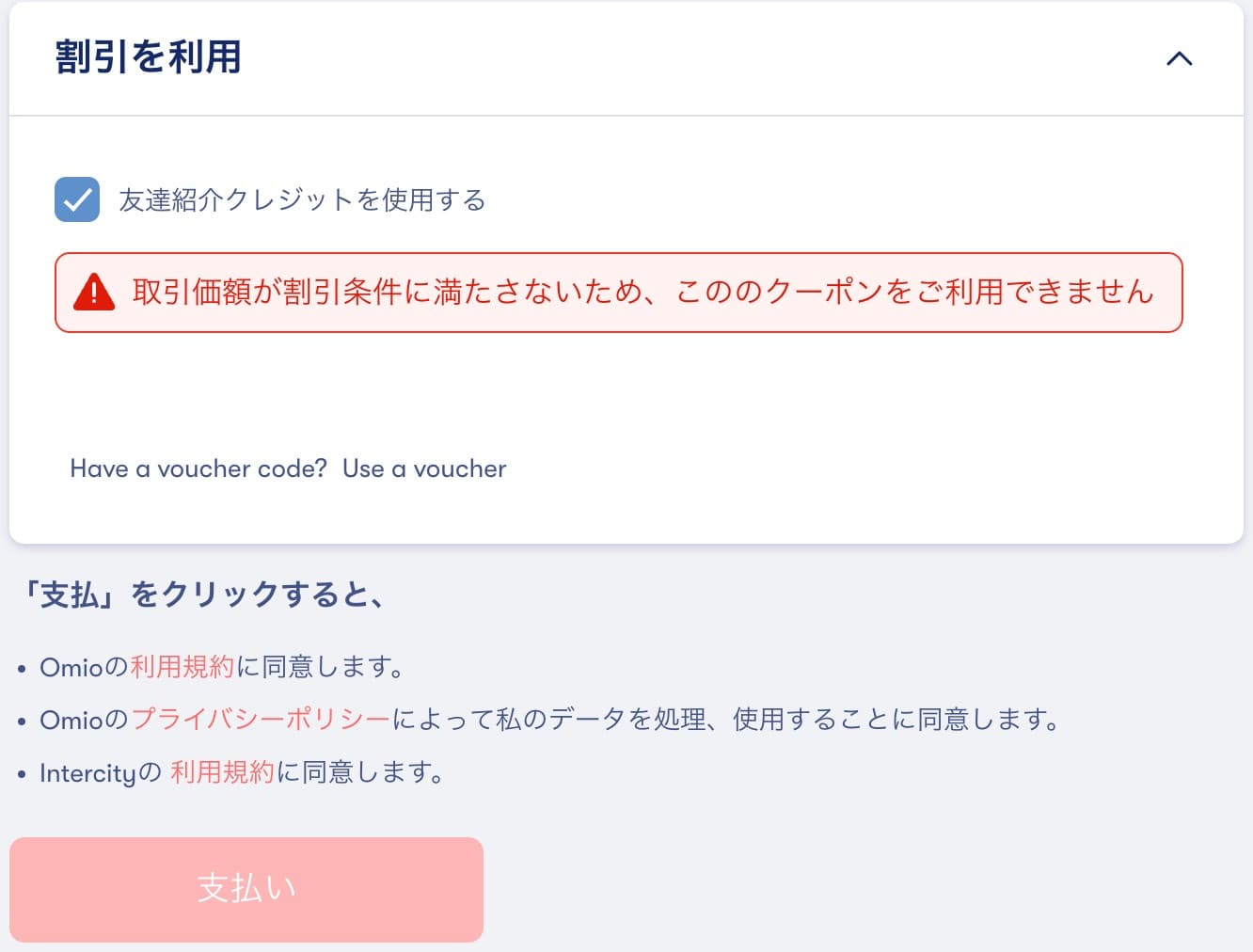 Omioでの予約方法