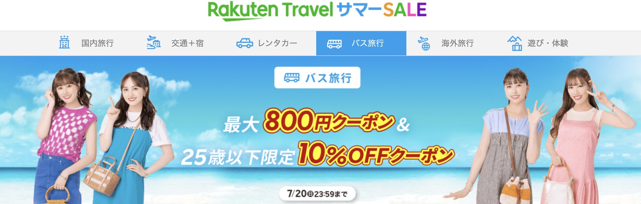 楽天トラベルサマーセール