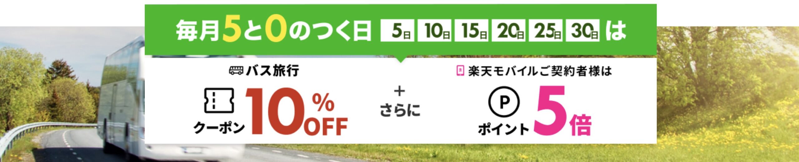楽天高速バス　5と10のつく日