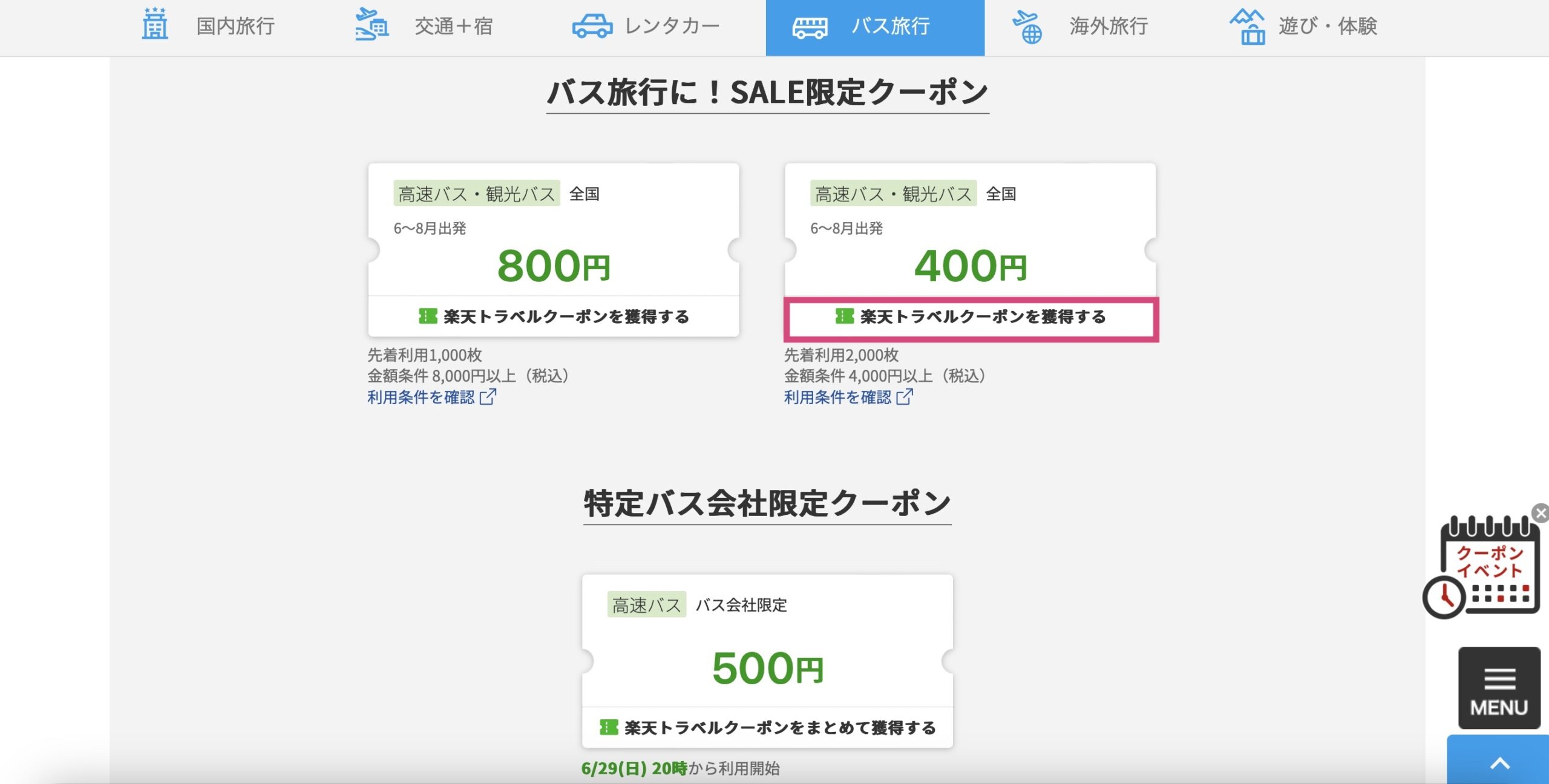 楽天高速バスのクーポンの使い方