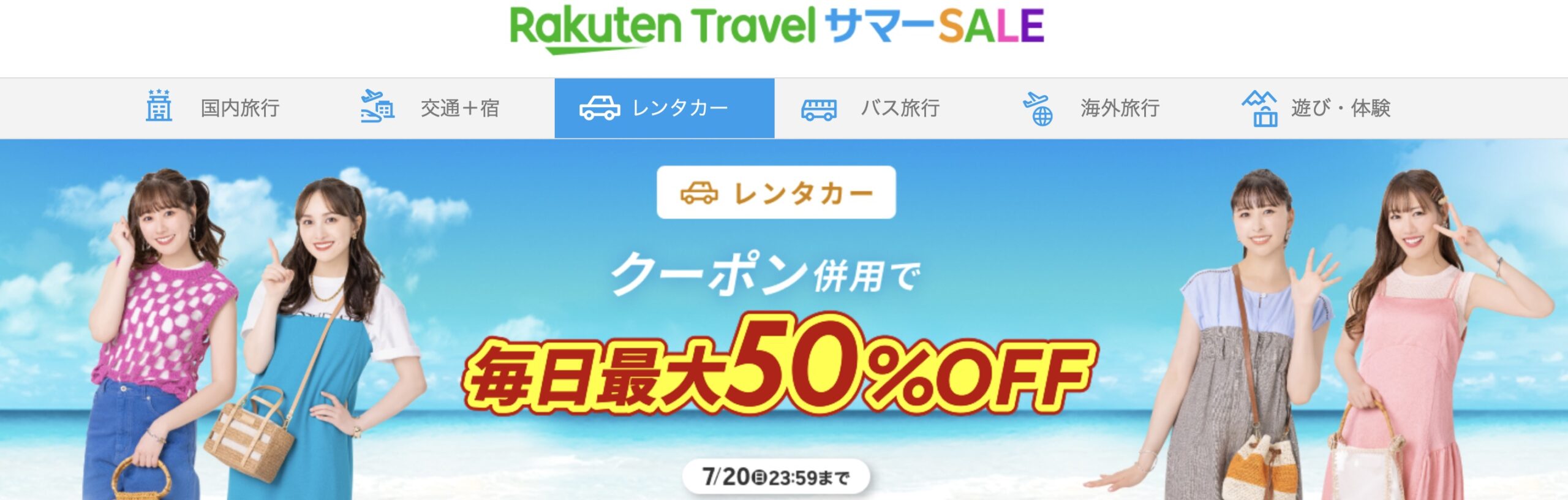 楽天トラベルサマーセール　レンタカー
