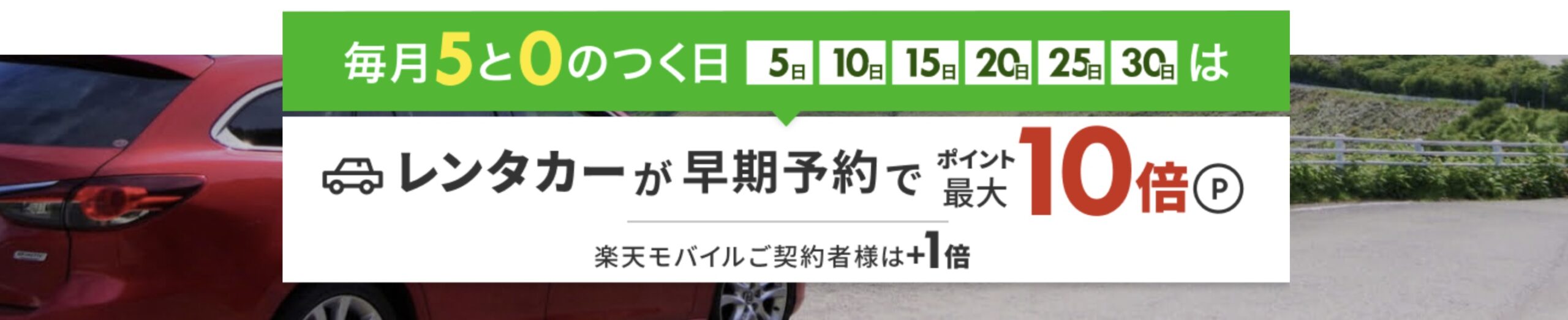 楽天レンタカー　5と10のつく日