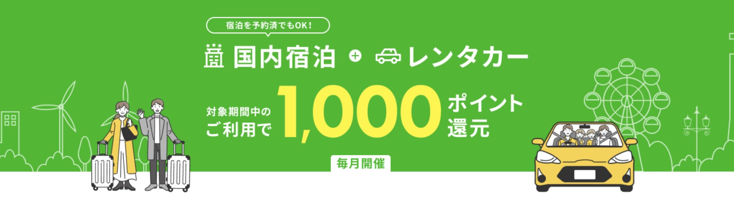 楽天レンタカー　国内宿泊でポイント還元