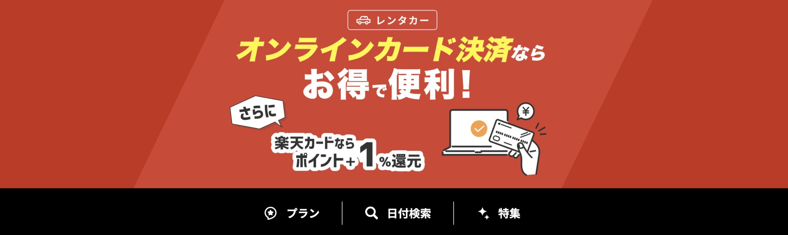 楽天レンタカー　オンラインカード決済