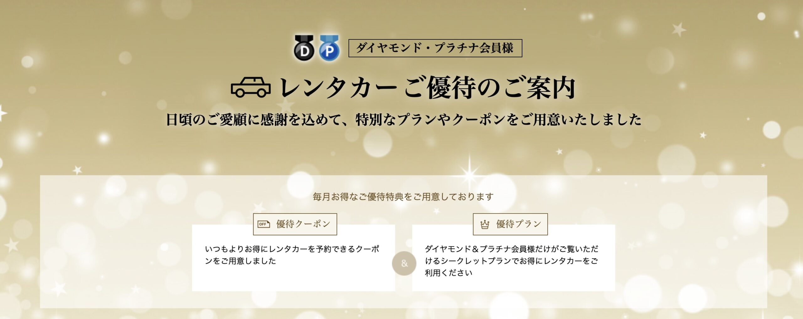 楽天レンタカー　ダイヤモンド・プラチナ会員特典