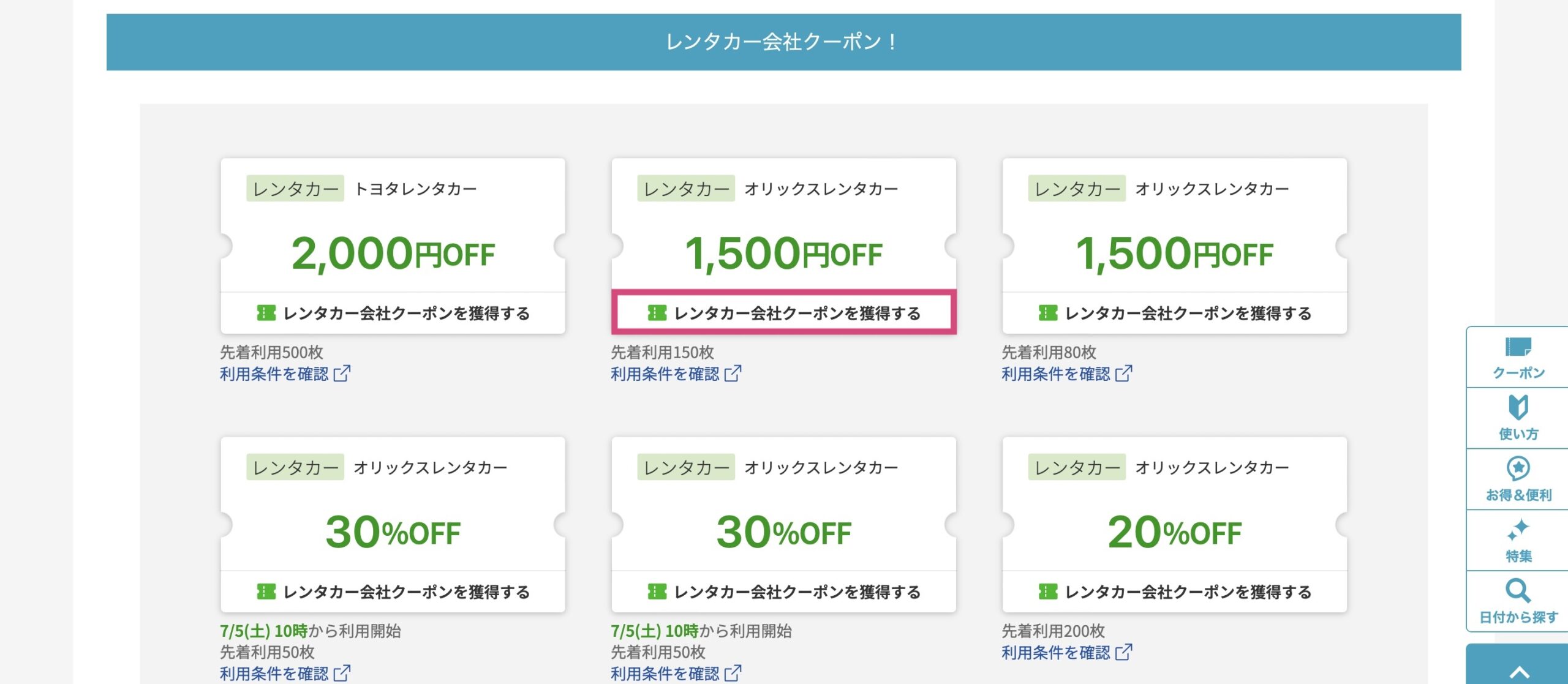 楽天レンタカーのクーポンの使い方