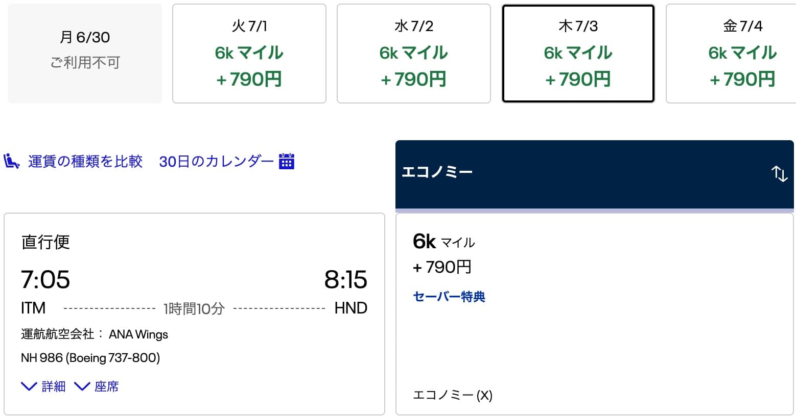 ユナイテッド航空でANA国内線の特典航空券を予約しようとしているところ
